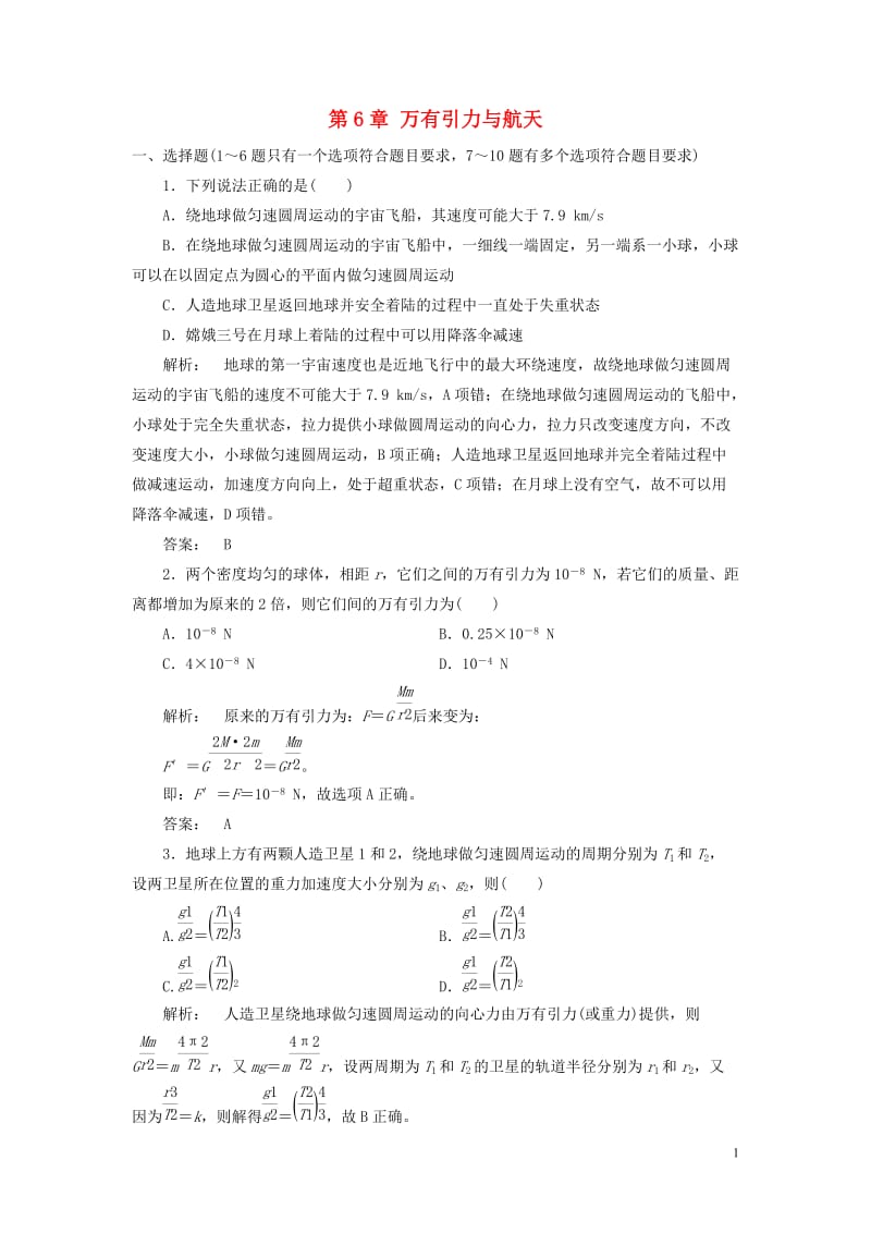 2016-2017学年高中物理第6章万有引力与航天章末自测新人教版必修2_第1页