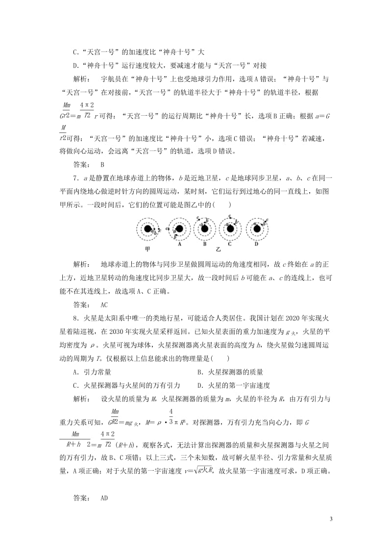 2016-2017学年高中物理第6章万有引力与航天章末自测新人教版必修2_第3页