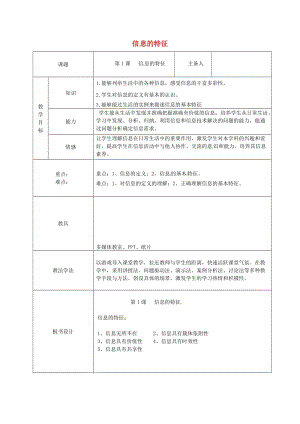 七年級信息技術(shù)上冊 1.1 信息的特征教案 青島版