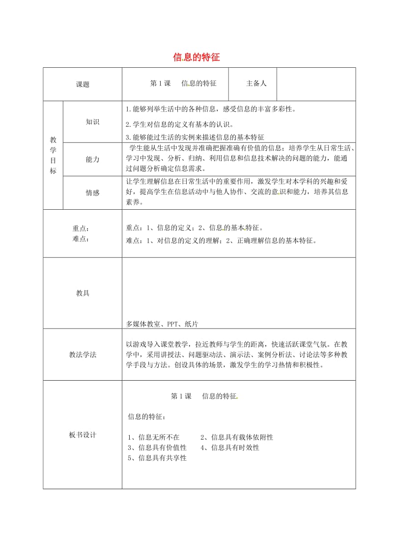 七年级信息技术上册 1.1 信息的特征教案 青岛版_第1页