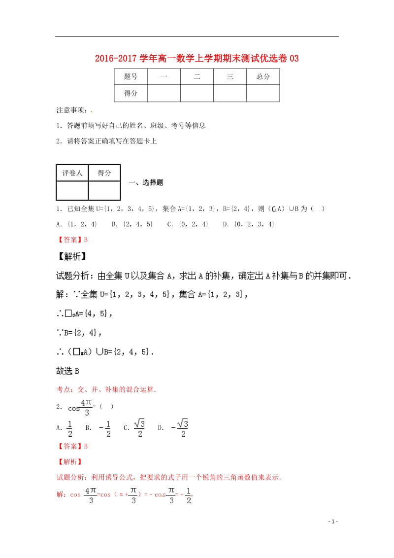 2016-2017学年高一数学上学期期末测试优秧(2)_第1页