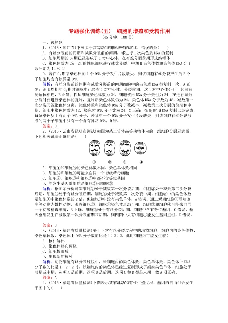 高考生物二轮复习 专题强化训练（五）细胞的增殖和受精作用_第1页