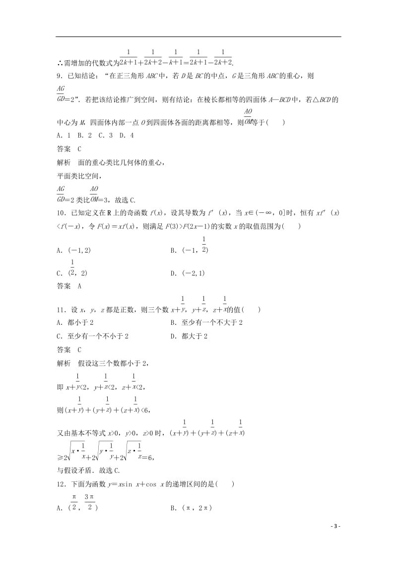 2016-2017学年高中数学综合检测二新人教版选修_第3页