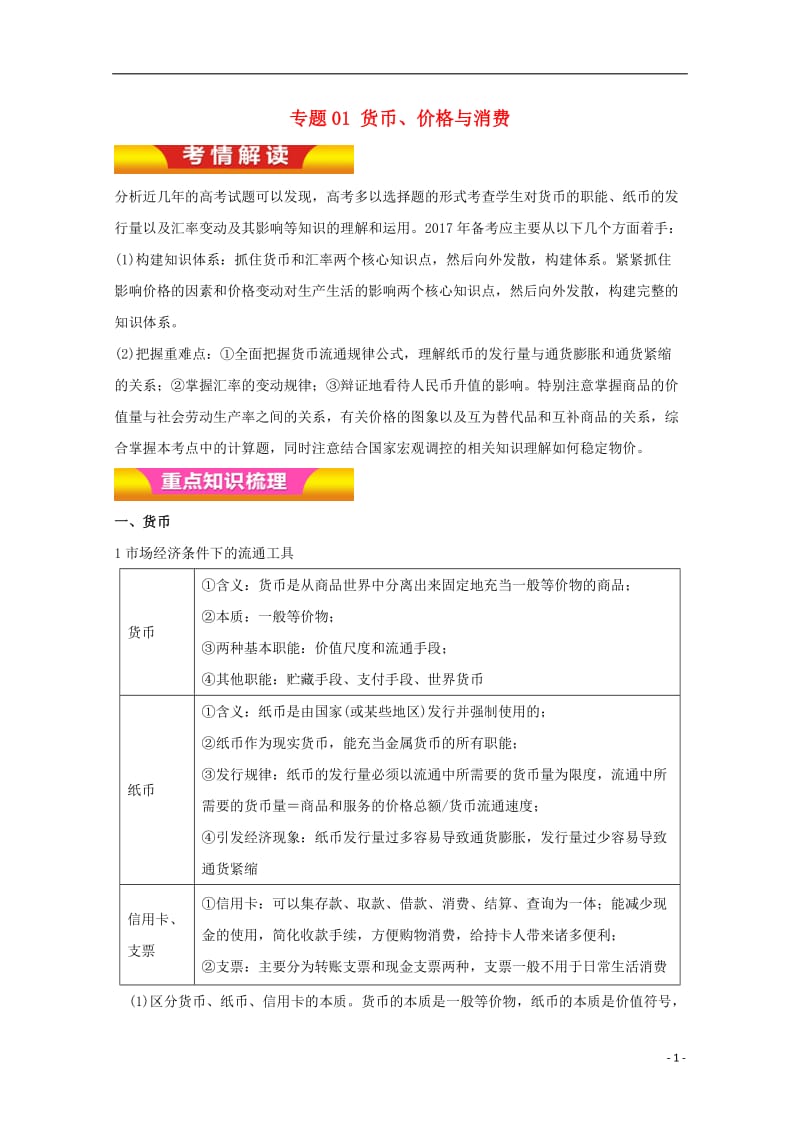 2017年高考政治二轮复习专题01货币价格与消费教学案含解析_第1页