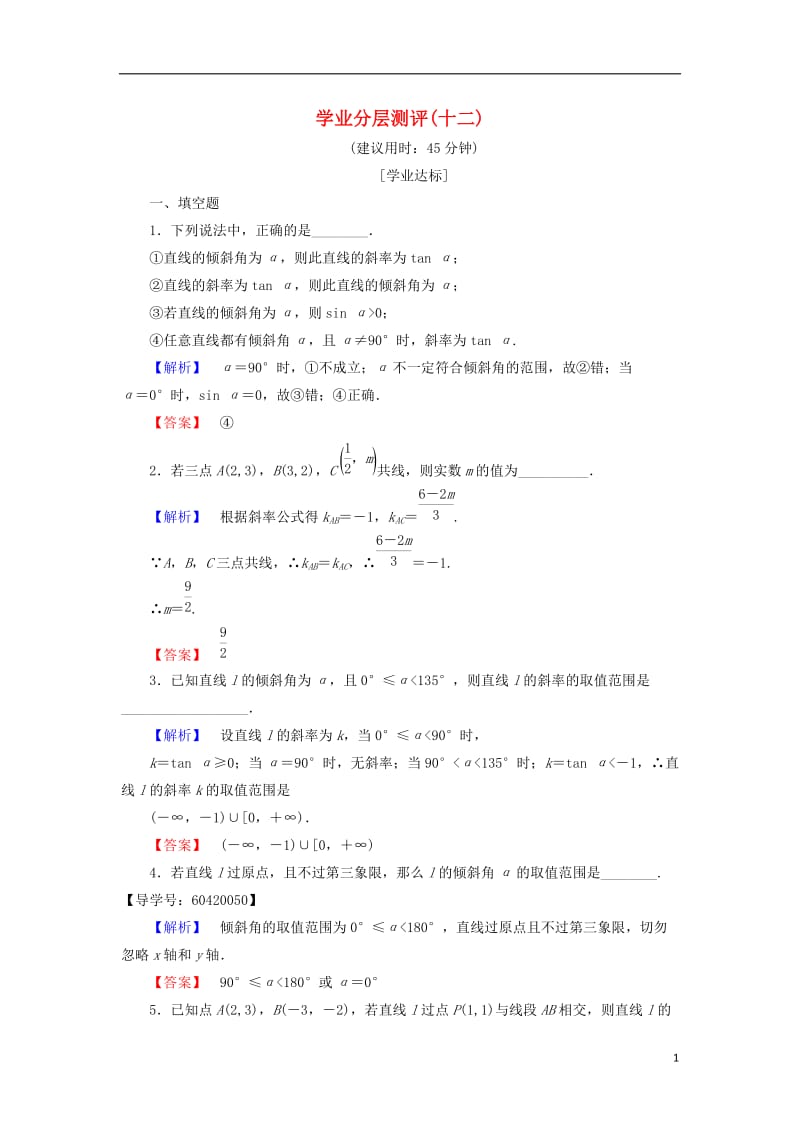 2016-2017学年高中数学学业分层测评12苏教版必修2_第1页