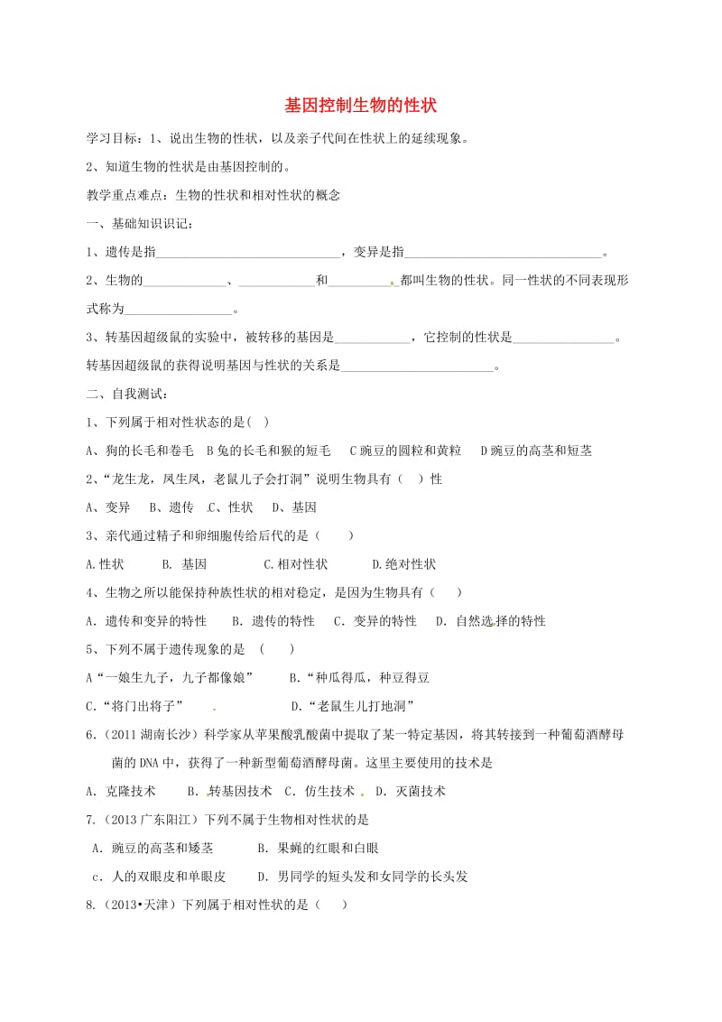 九年级生物复习 基因控制生物的性状学案五四制_第1页