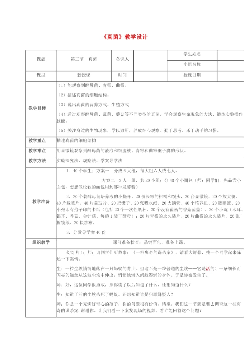 七年级生物上册 第二单元 第三章 第三节 真菌教学设计 济南版_第1页