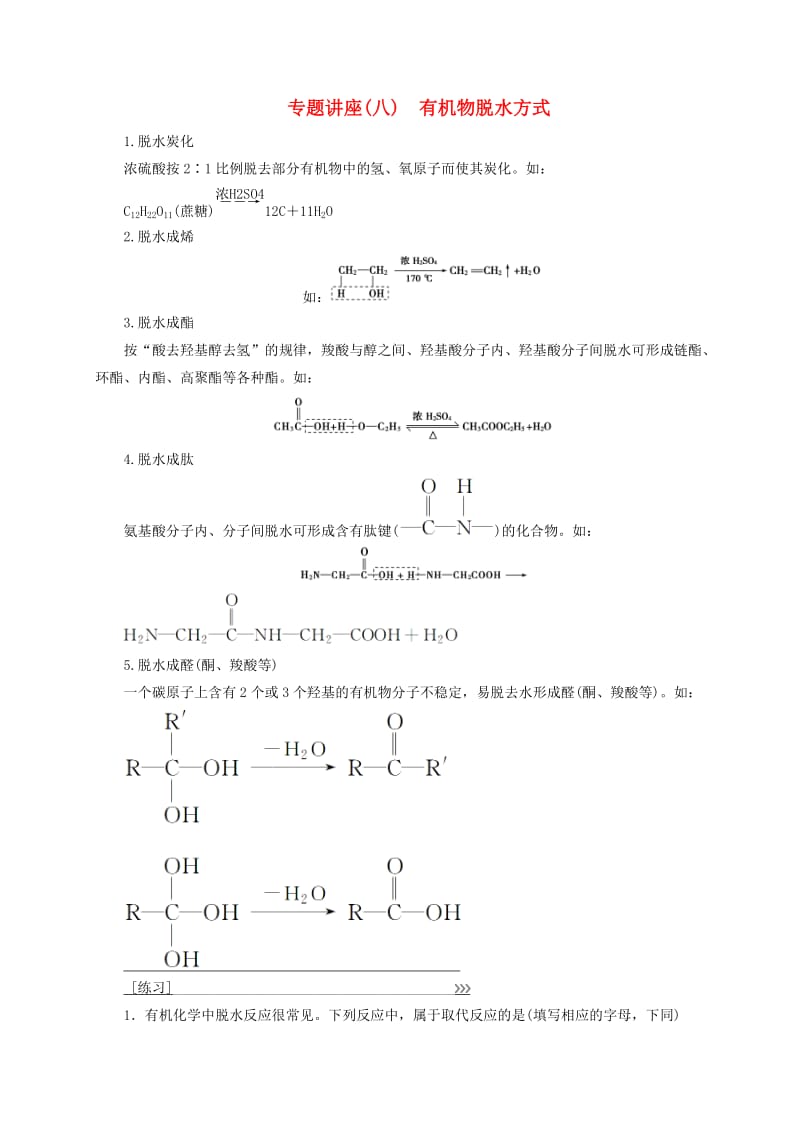 高中化学 专题讲座（八）有机物脱水方式 鲁科版选修5_第1页