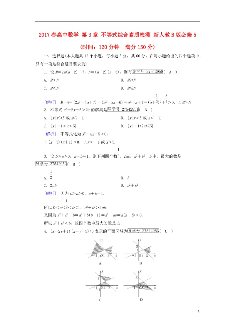 2017春高中数学第3章不等式综合素质检测新人教B版必修5_第1页