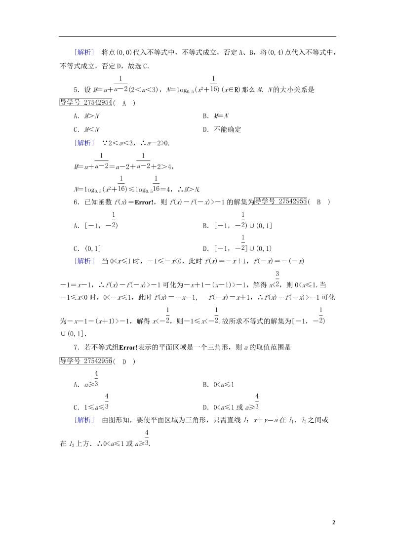 2017春高中数学第3章不等式综合素质检测新人教B版必修5_第2页