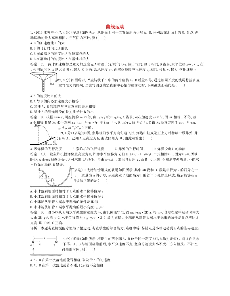 高考物理一轮复习 专题四 曲线运动_第1页