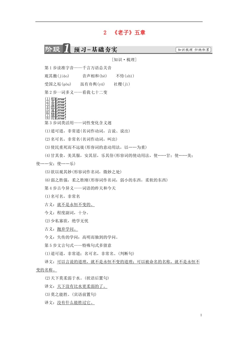 2016-2017学年高中语文第2单元2老子五章讲义新人教版选修中国文化经典研读_第1页