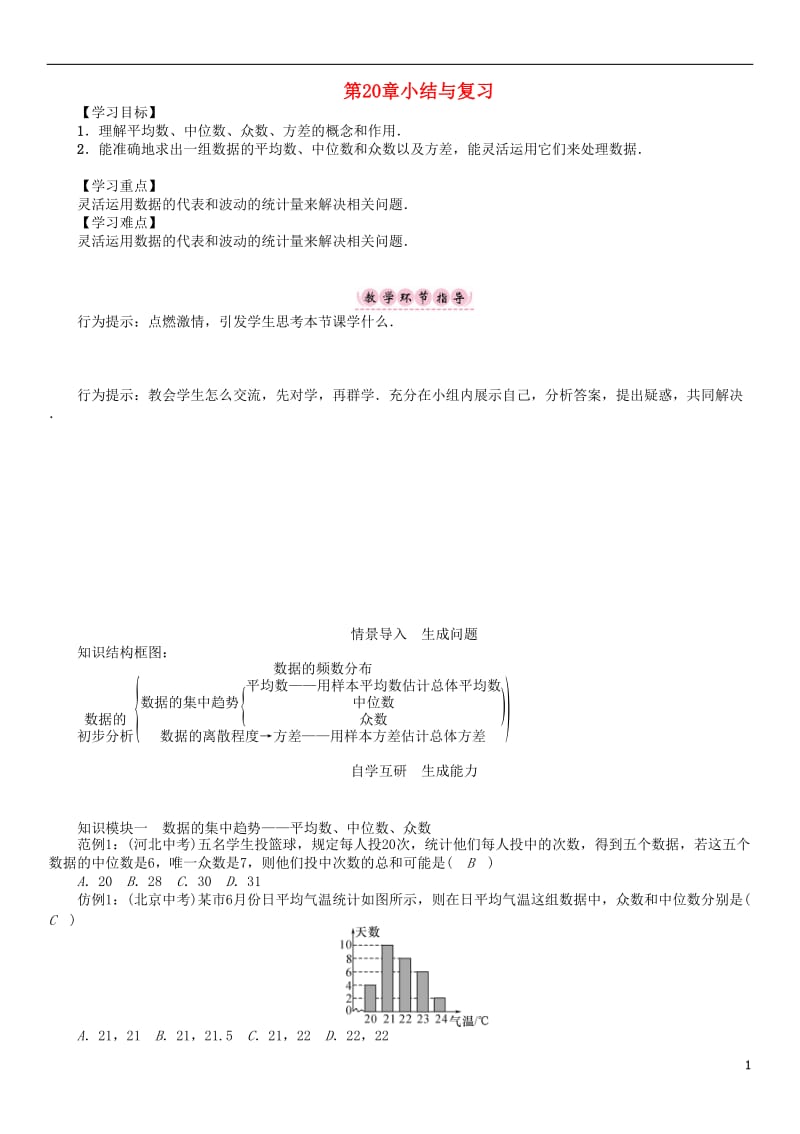 2017年春八年级数学下册20数据的初步分析小结与复习学案新版沪科版_第1页