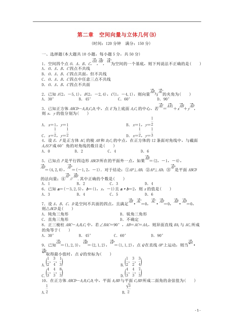 2016-2017学年高中数学第二章空间向量与立体几何章末检测B北师大版选修_第1页