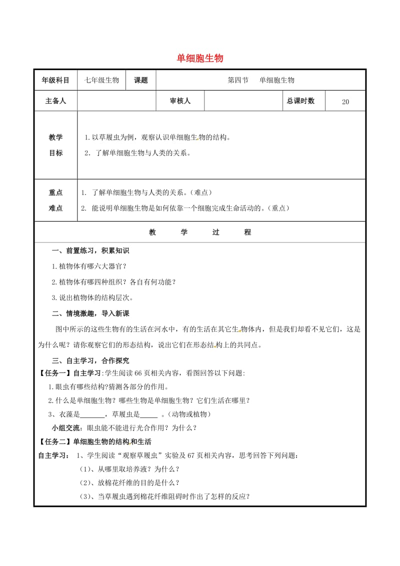 七年级生物上册 2_2_4 单细胞生物教案 （新版）新人教版 (2)_第1页