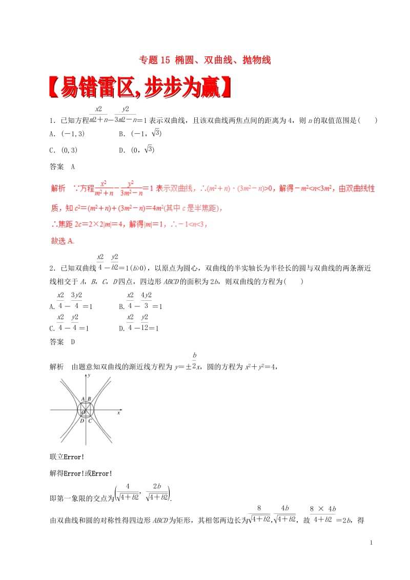 2017年高考数学四海八荒易错集专题15椭圆双曲线抛物线理_第1页