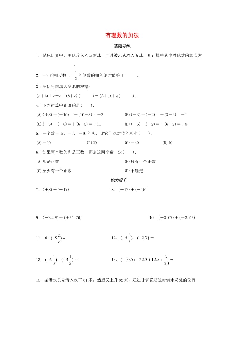 七年级数学上册 1.3.1 有理数的加法同步导练1 （新版）新人教版_第1页