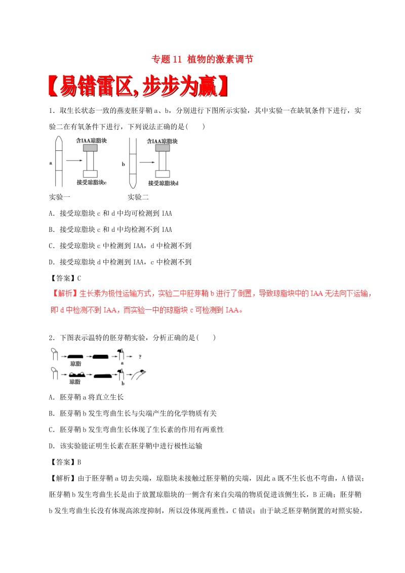 高考生物（四海八荒易错集）专题11 植物的激素调节_第1页