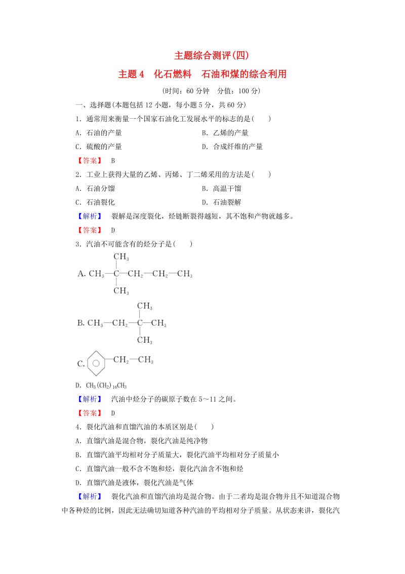 高中化学 主题综合测评4 化石燃料 石油和煤的综合利用 鲁科版选修2_第1页