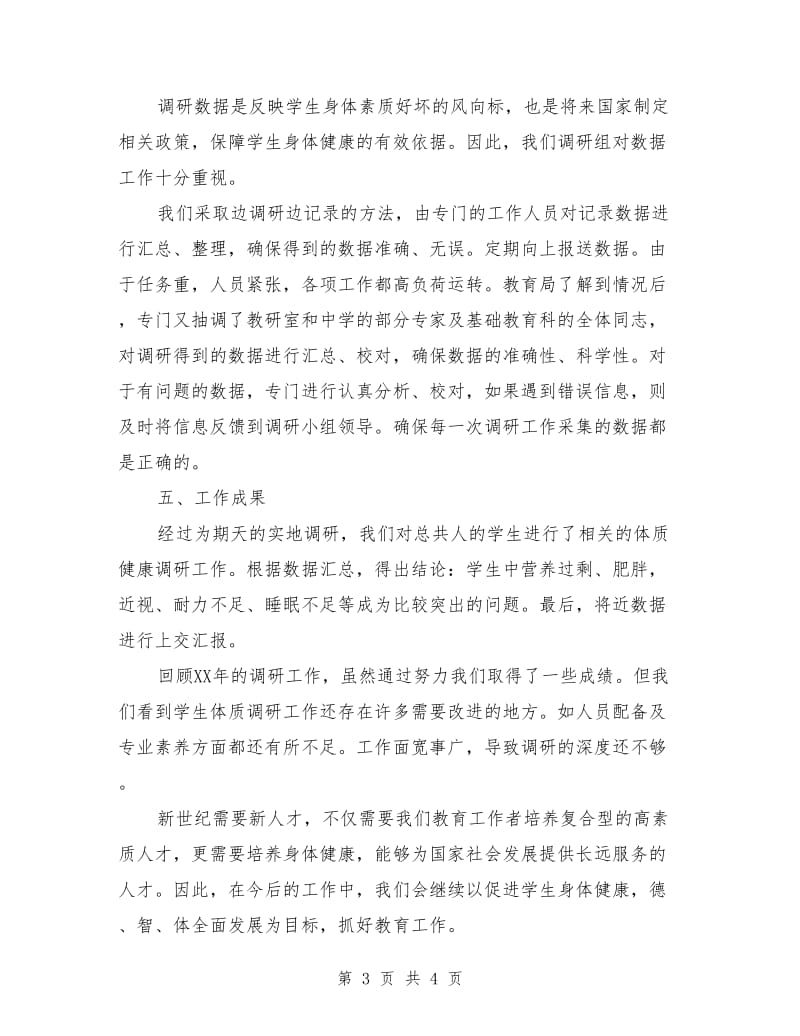 体质健康调研先进单位事迹材料_第3页