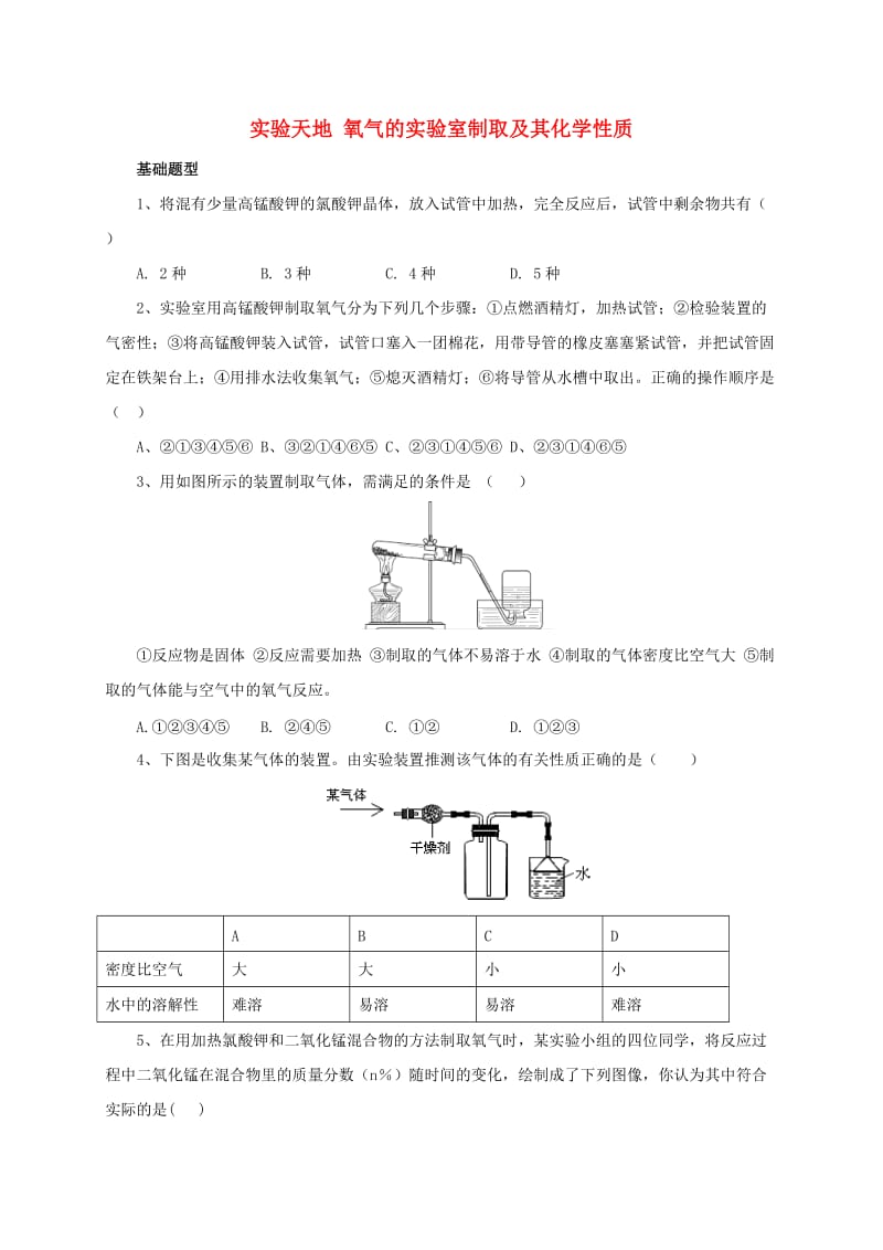 九年级化学上册 实验天地 氧气的实验室制取及其化学性质同步练习 （新版）北京课改版_第1页