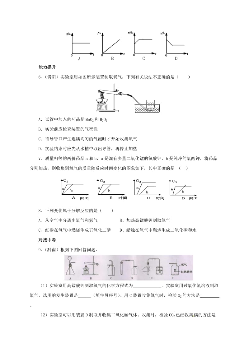 九年级化学上册 实验天地 氧气的实验室制取及其化学性质同步练习 （新版）北京课改版_第2页