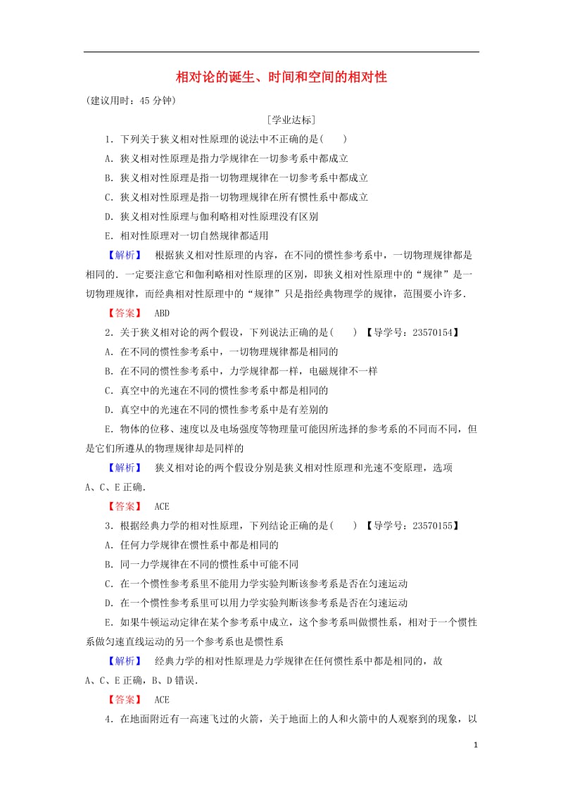 2016-2017学年高中物理第15章相对论简介12相对论的诞生时间和空间的相对性学业分层测评新人教版选修_第1页