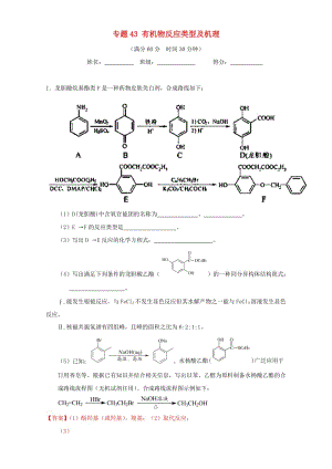 高考化學(xué)（第01期）大題狂練系列 專題43 有機(jī)物反應(yīng)類型及機(jī)理（含解析）1