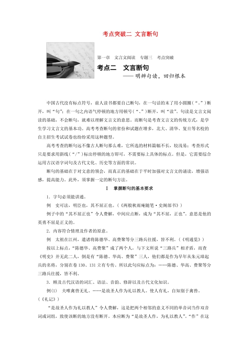 高三语文一轮复习 文言文阅读 第一章 专题三 考点突破二 文言断句_第1页