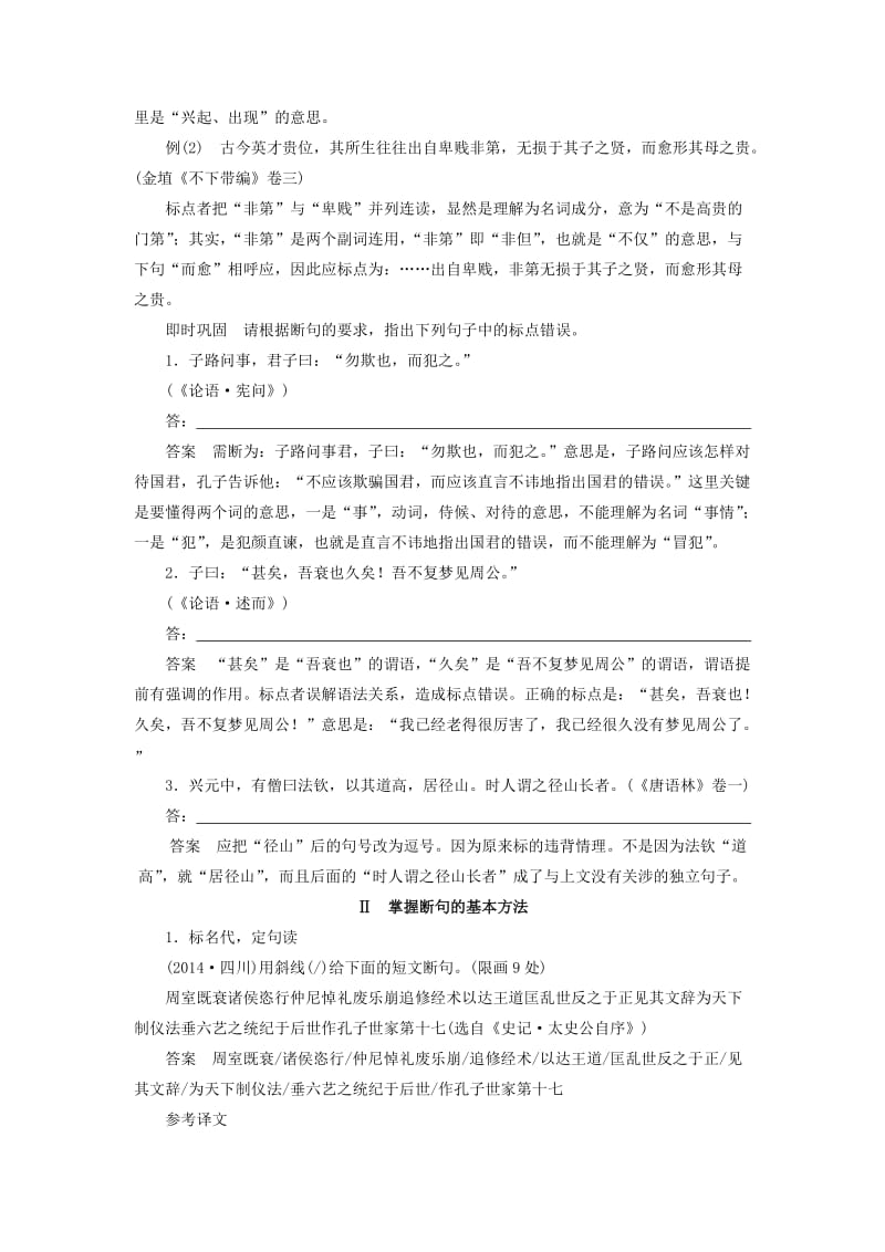 高三语文一轮复习 文言文阅读 第一章 专题三 考点突破二 文言断句_第2页