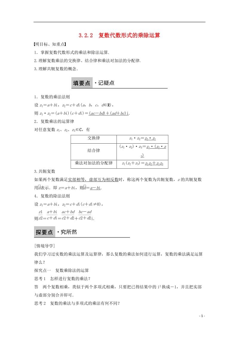 2016-2017学年高中数学第三章数系的扩充与复数的引入3.2.2复数代数形式的乘除运算课时作业新人教版选修_第1页