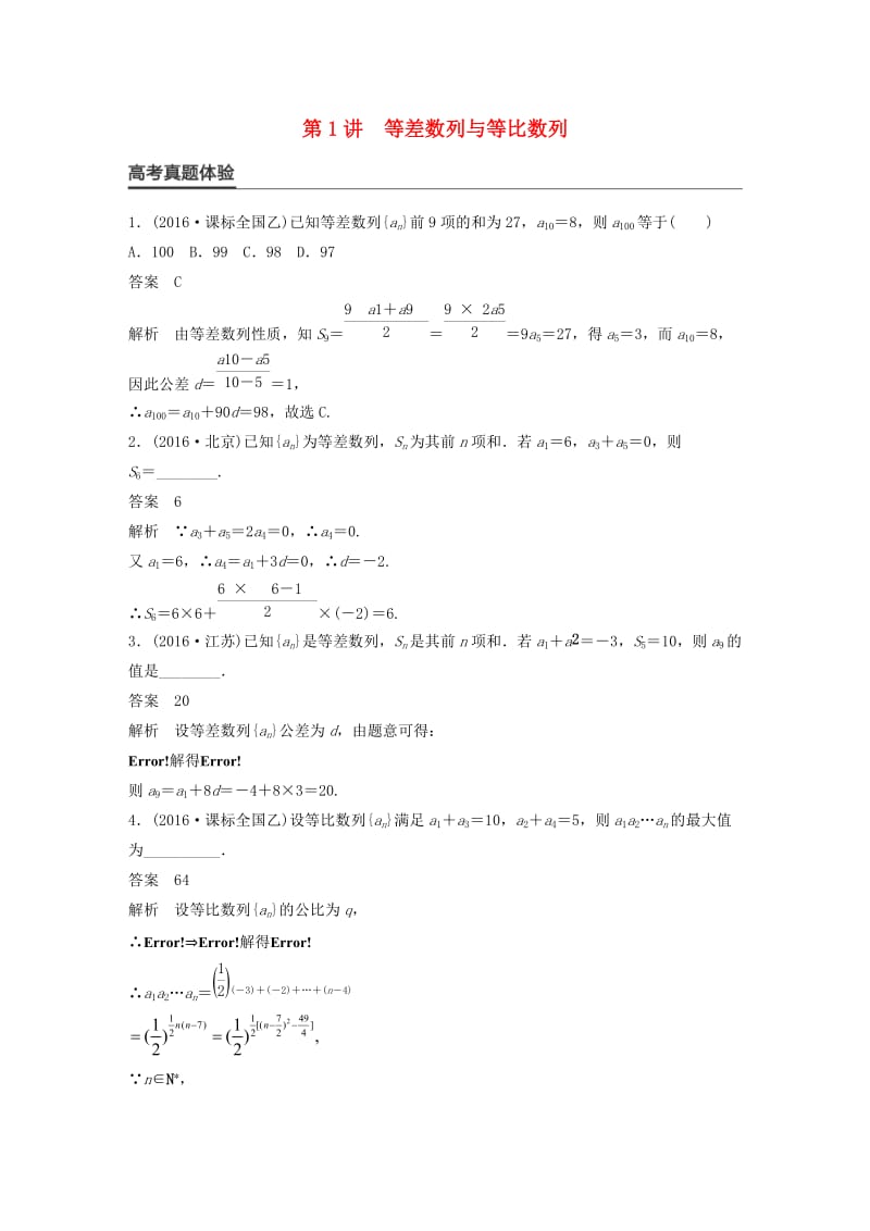 高考数学大二轮总复习与增分策略 专题四 数列、推理与证明 第1讲 等差数列与等比数列练习 理_第1页