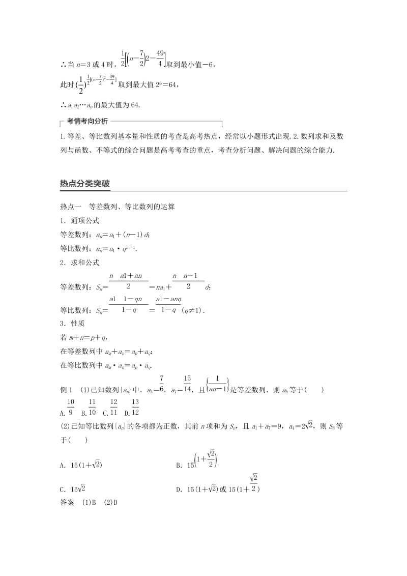 高考数学大二轮总复习与增分策略 专题四 数列、推理与证明 第1讲 等差数列与等比数列练习 理_第2页