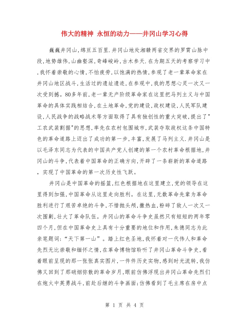 伟大的精神 永恒的动力——井冈山学习心得_第1页