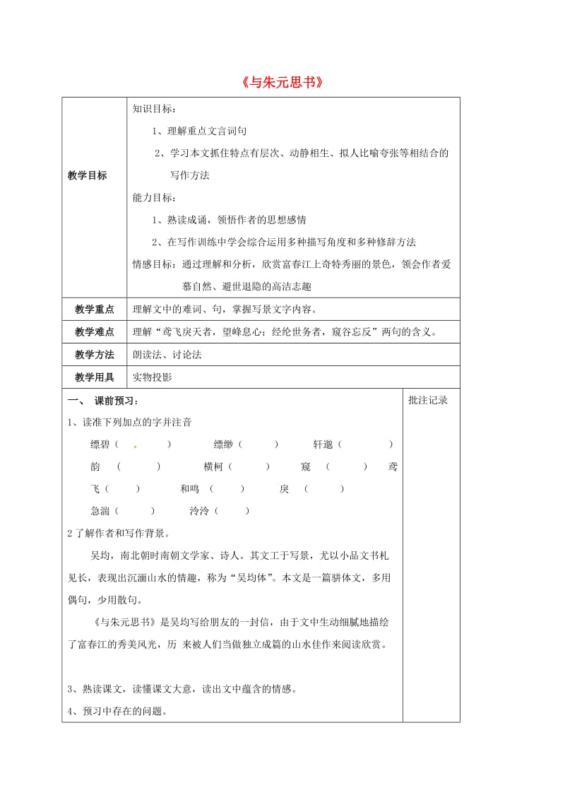 九年级语文上册 第五单元 18《与朱元思书》教学案1 （新版）苏教版_第1页