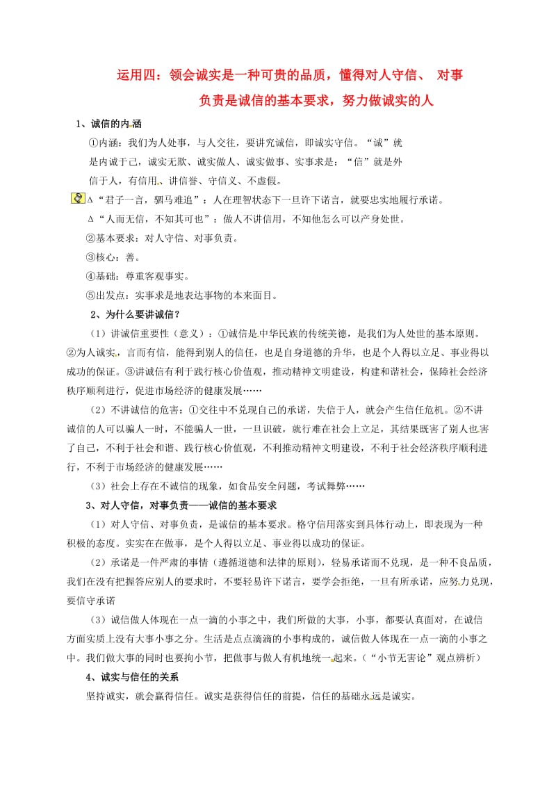 中考政治 运用四 领会诚实是一种可贵的品质懂得对人守信、对事负责是诚信的基本要求努力做诚实的人 新人教版_第1页