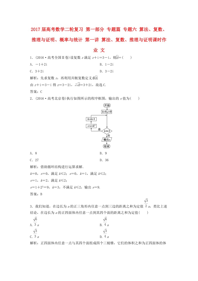 高考数学二轮复习 第一部分 专题篇 专题六 算法、复数、推理与证明、概率与统计 第一讲 算法、复数、推理与证明课时作业 文_第1页