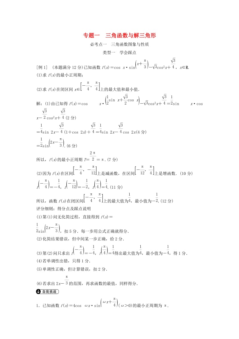 高考数学二轮复习 第2部分 专题一 三角函数与解三角形必考点 文_第1页