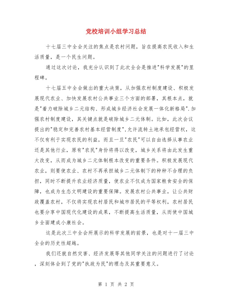 党校培训小组学习总结_第1页