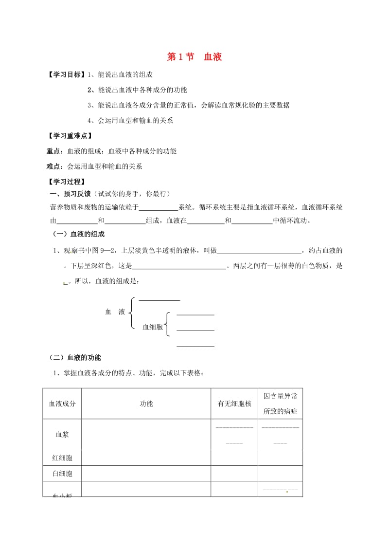 七年级生物下册 9.1 血液导学案北师大版_第1页