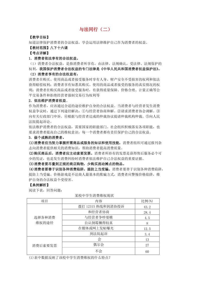 中考政治 八下 第五单元 与法同行（二）复习教案 苏教版_第1页