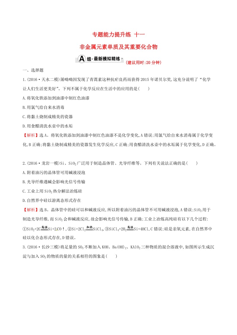 高考化学二轮复习 专题能力提升练十一 第一篇 专题通关攻略 专题三 元素及其化合物 2 非金属元素单质及其重要化合物_第1页