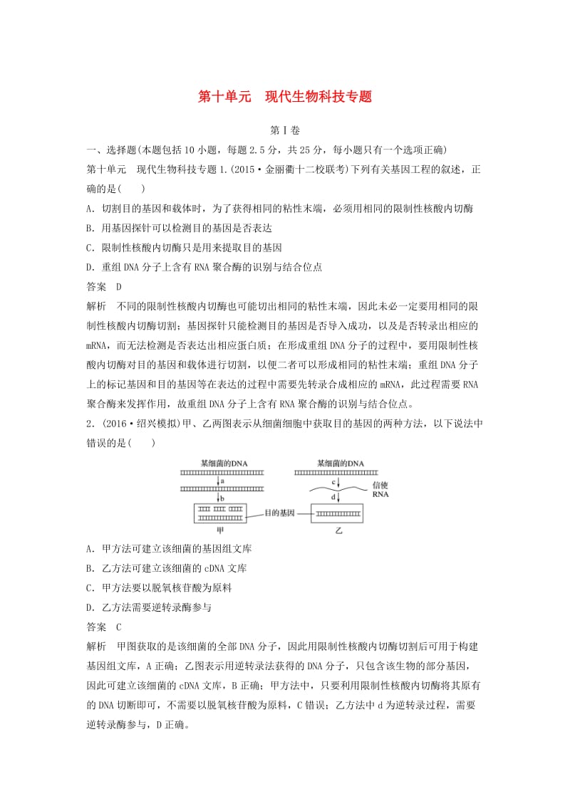 高考生物总复习 第十单元 现代生物科技专题_第1页