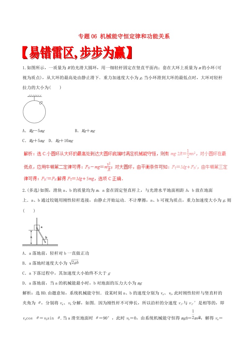 高考物理（四海八荒易错集）专题06 机械能守恒定律和功能关系_第1页