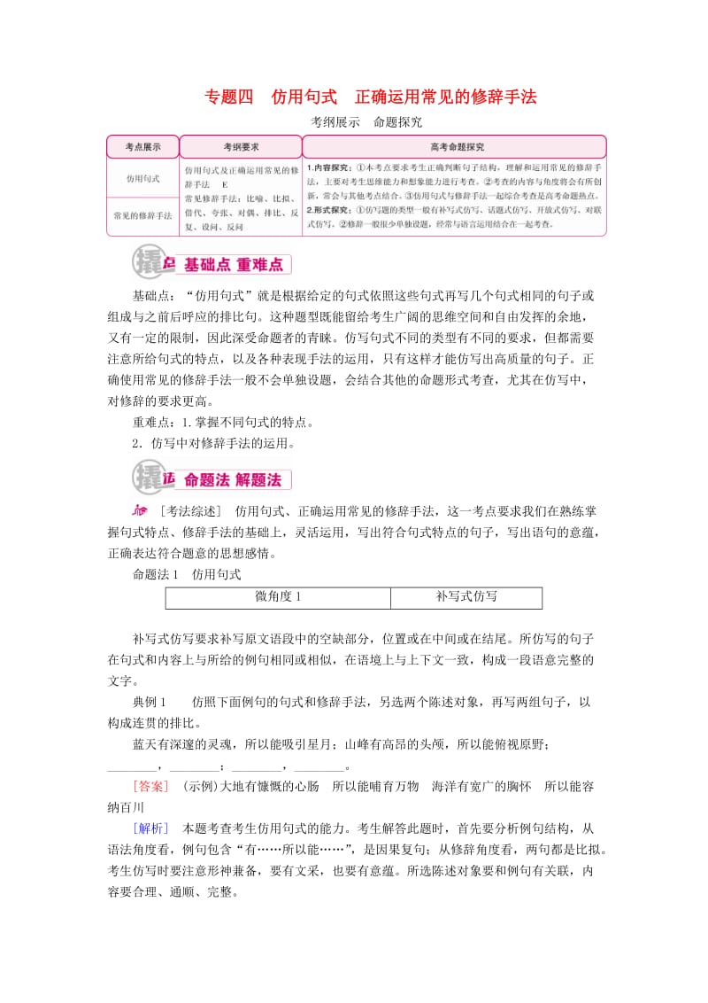 高考语文一轮复习 专题四 仿用句式 正确运用常见的修辞手法教学案（含解析）_第1页