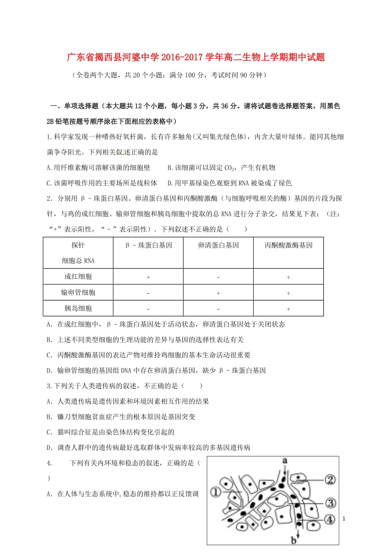 高二生物上学期期中试题1 (4)_第1页