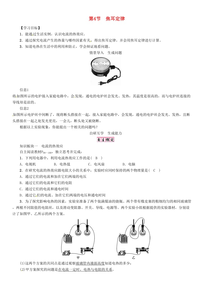 九年级物理全册 第十八章 电功率 第4节 焦耳定律导学案 （新版）新人教版_第1页