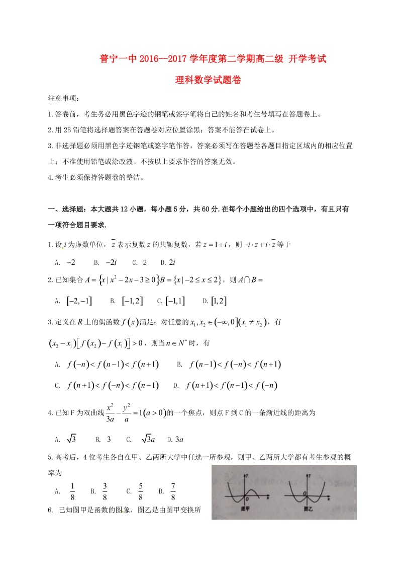 高二数学下学期开学考试试题 理_第1页