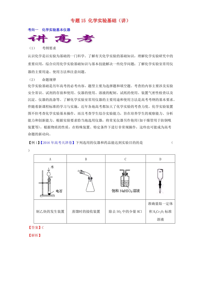 高考化学二轮复习 专题15 化学实验基础（讲）（含解析）_第1页