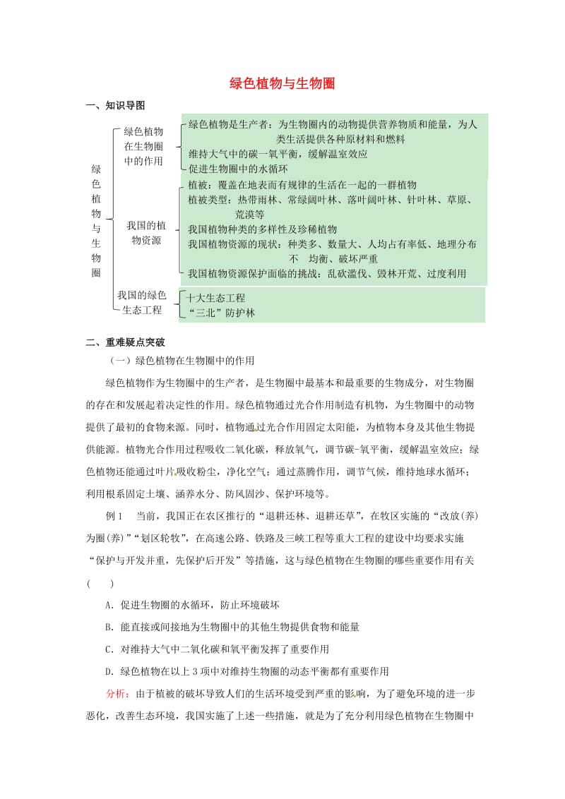 七年级生物上册 第3单元 第7章 绿色植物与生物圈学案 北师大版_第1页